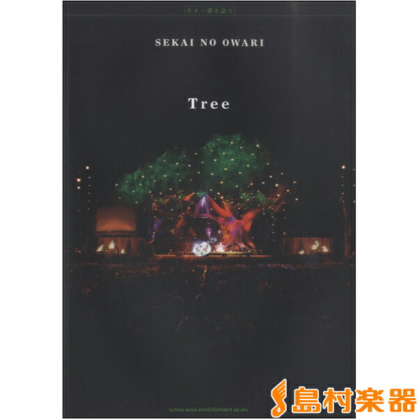 楽譜 ギター弾き語り SEKAI NO OWARI 「Tree」 ／ シンコーミュージックエンタテイメント