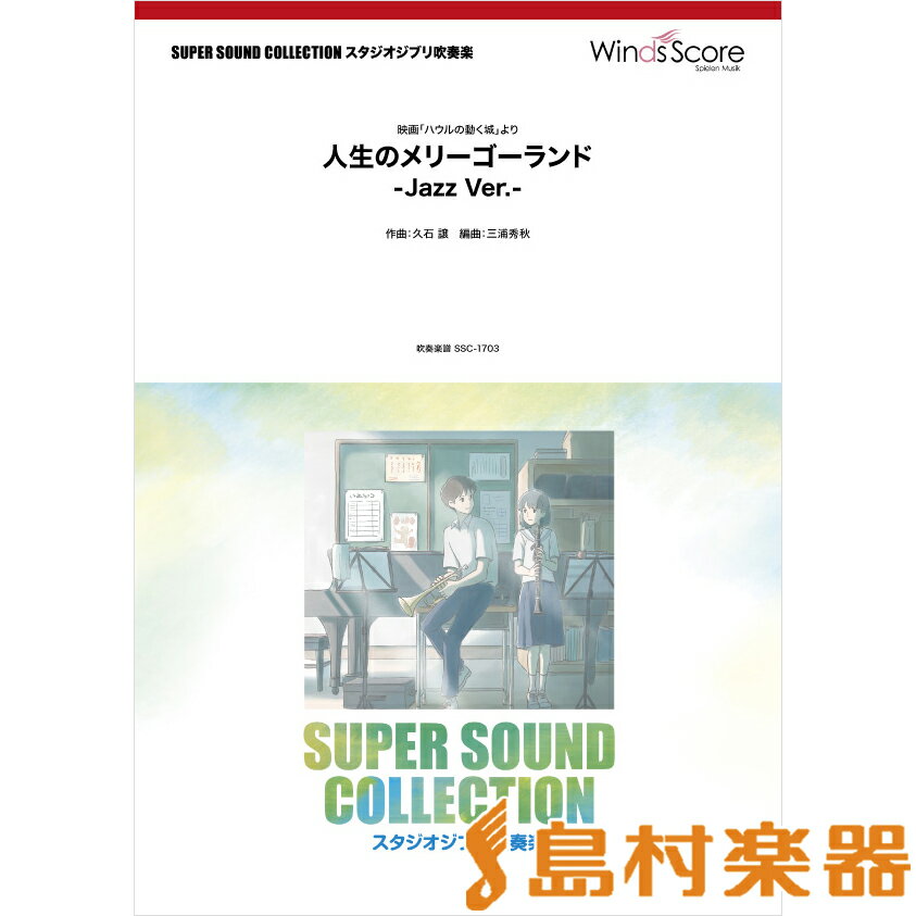 楽天島村楽器 楽譜便楽譜 SUPER SOUND COLLECTION 人生のメリーゴーランド －Jazz Ver．－〈映画「ハウルの動く城」より〉 ／ ウィンズスコア