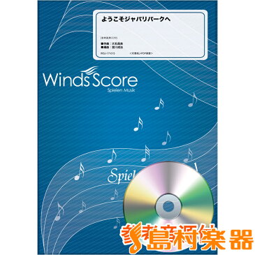 楽譜 吹奏楽J−POP楽譜 ようこそジャパリパークへ 参考音源CD付 ／ ウィンズスコア