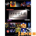 楽譜 バンド・スコア メタルの王道［ワイド版］ ／ シンコーミュージックエンタテイメント