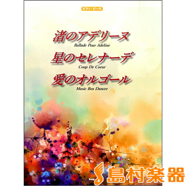 楽譜 ピアノピース 渚のアデリーヌ 星のセレナーデ 愛のオルゴール ／ ケイ・エム・ピー