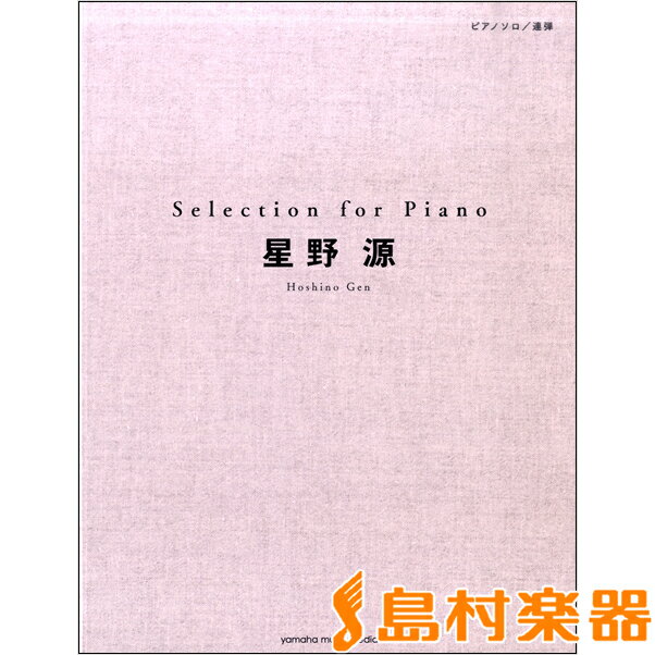 楽譜 ピアノソロ 星野源 Selection for Piano ／ ヤマハミュージックメディア