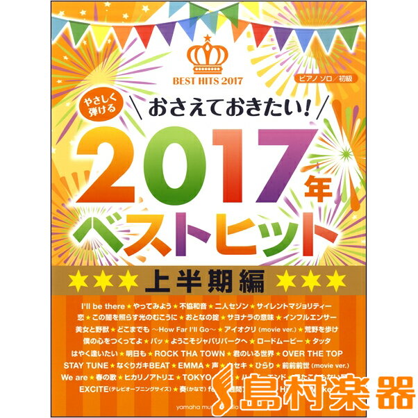 楽譜 ピアノソロ初級 やさしく弾けるおさえておきたい！2017年ベストヒット～上半期～ ／ ヤマハミュージックメディア