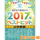 楽譜 ピアノソロ中級 おさえておきたい！2017年ベストヒット～上半期～ ／ ヤマハミュージックメディア