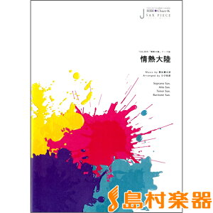 楽譜 サックスピース 情熱大陸/TBS系列「情熱大陸」テーマ曲 / アルソ出版