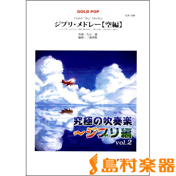 早割クーポン 楽譜 ジブリ メドレー 空編 ロケットミュージック 楽天ランキング1位 Www Store Creativetalentnetwork Com 早割クーポン 楽譜 ジブリ メドレー 空編 ロケットミュージック 楽天ランキング1位 Www Store Creativetalentnetwork Com