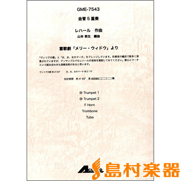 楽譜 金管5重奏 レハール作曲 喜歌劇「メリー・ウィドウ」より ／ アコード出版
