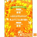 楽譜 女声三部合唱ミニアルバム 慕情／ふるさとは今もかわらず／見上げてごらん夜の星を ／ ヤマハミュージックメディア