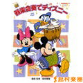 楽譜 器楽合奏でディズニー 模範演奏CD付 ／ ヤマハミュージックメディア