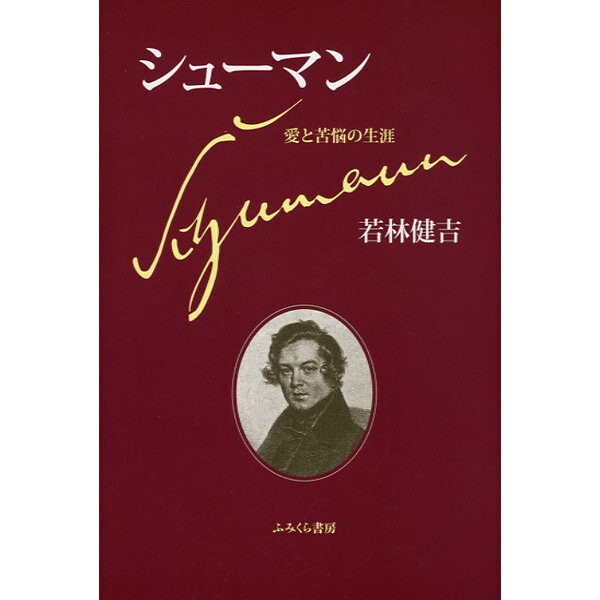 シューマン 愛と苦悩の生涯 若林健吉／著 ／ ふみくら書房