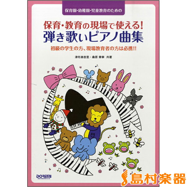 楽譜 保育・教育の現場で使える！弾き歌いピアノ曲集 ／ ドレミ楽譜出版社