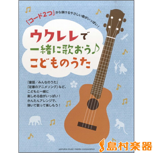 楽譜 「コード2つ」から弾けるやさしい曲がいっぱい！ ウクレレで一緒に歌おう♪こどものうた ／ ヤマハミュージックメディア