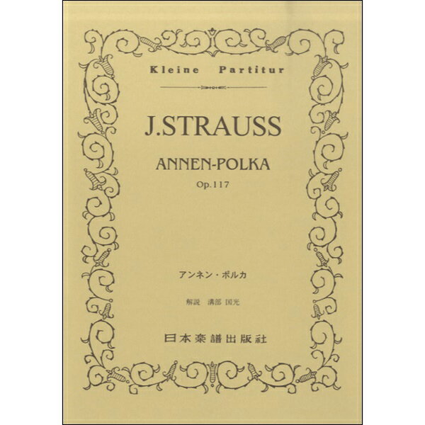 楽譜 No.219.Jシュトラウス二世 アンネン・ポルカ OP.117 ／ 日本楽譜出版社