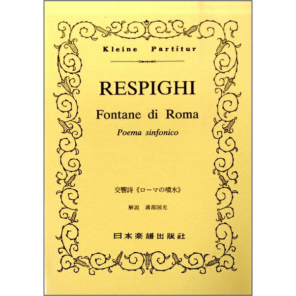 楽譜 No.214.レスピーギ ローマの噴水 ／ 日本楽譜出版社