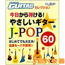 楽譜 Go！Go！GUITARセレクション ギター弾語 今日から弾ける！やさしいギタースコア J－POP60 ／ ヤマハミュージックメディア