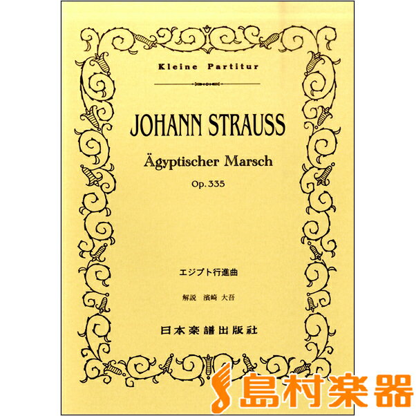 楽譜 （250）Jシュトラウス二世 エジプト行進曲 ／ 日本楽譜出版社