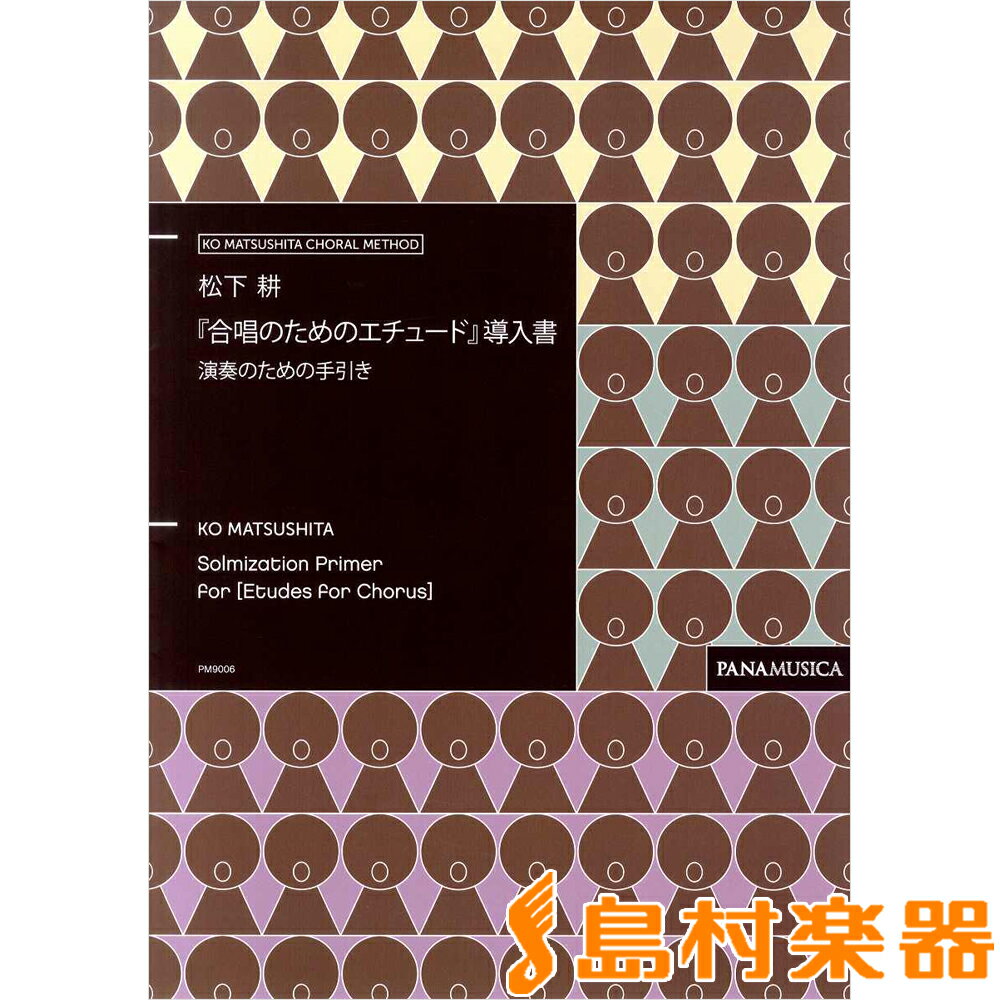 楽譜 松下耕 合唱のためのエチュード 導入書 演奏のための手引き ／ パナムジカ