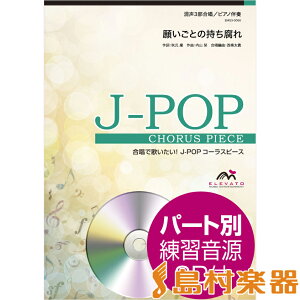 楽譜 J－POPコーラスピース 混声3部合唱（ソプラノ・アルト・男声）／ピアノ伴奏 願いごとの持ち腐れ 参考音源CD ／ ウィンズスコア