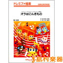 楽譜 SK222 ドレミファ器楽 オラはにんきもの/TVアニメクレヨンしんちゃん主題歌【オンデマンド】 / ミュージックエイト