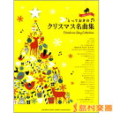 ピアノソロ とっておきのクリスマス名曲集 / ヤマハミュージックメディア 【メール便なら送料無料】 【ピアノ譜】
