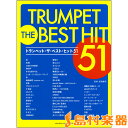 楽譜 トランペット ザ・ベスト・ヒット51 / ヤマハ(3)