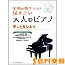 楽譜 楽譜が苦手だけど弾きたい大人のピアノ テレビ&シネマ / シンコーミュージックエンタテイメント