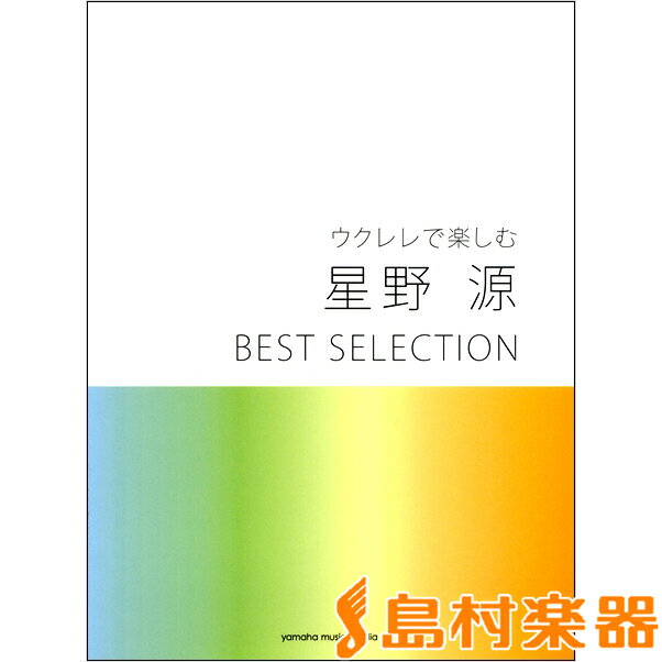 楽譜 ウクレレで楽しむ 星野源 BEST SELECTION ／ ヤマハミュージックメディア