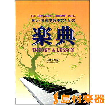 音大・音高受験生のための 2017年度入試問題模範解答解説付楽典 ／ パンセアラミュージック
