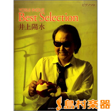 ピアノソロ 中上級 井上陽水 ピアノBest Selection / ヤマハミュージックメディア
