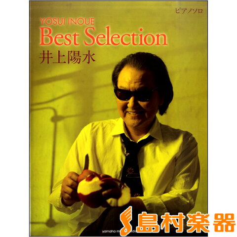 ピアノソロ 中上級 井上陽水 ピアノBest Selection ／ ヤマハミュージックメディア