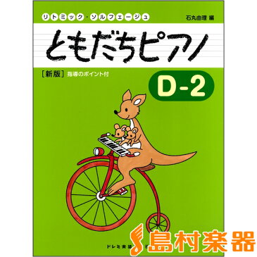 リトミック・ソルフェージュ ともだちピアノ D−2 新版 ／ ドレミ楽譜出版社