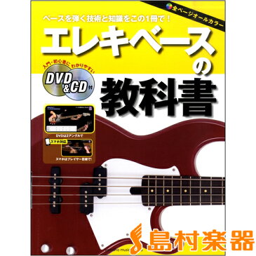 エレキベースの教科書 DVD&CD付 / ヤマハミュージックメディア
