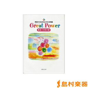 教室から生まれたクラス合唱曲 GreatPower 集会行事の歌 ／ 音楽之友社