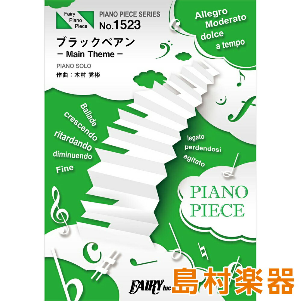 PP1523ピアノピース ブラックペアン− Main Theme −／木村秀彬 ／ フェアリー