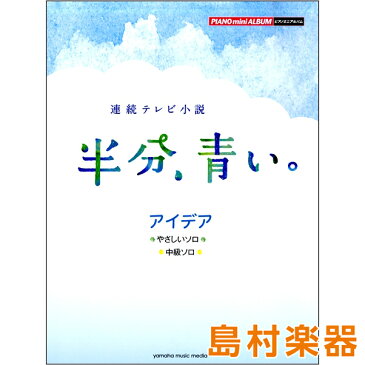 ピアノ ミニアルバム 連続テレビ小説「半分、青い。」 ／ ヤマハミュージックメディア【予約商品】