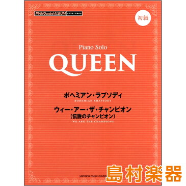 Pミニアルバム 初級 QUEENボヘミアンラプソディ/ウィー・アー・ザ・チャンピオン ／ ヤマハミュージックメディア