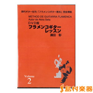 DVD版 フラメンコギターレッスン2 瀬田彰 ／ 現代ギター社