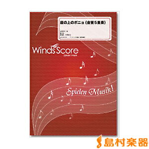 アンサンブル譜 崖の上のポニョ（金管5重奏） ／ ウィンズ・スコア