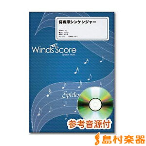 吹奏楽譜 侍戦隊シンケンジャー／サイキックラバー ／ ウィンズ・スコア