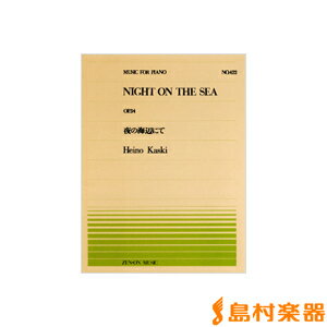 全音ピアノピース422 夜の海辺にて／カスキ/（株）全音楽譜出版社 【ピアノ譜】