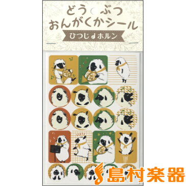 どうぶつおんがくシール［ひつじとホルン］ ／ ドレミ楽譜出版社