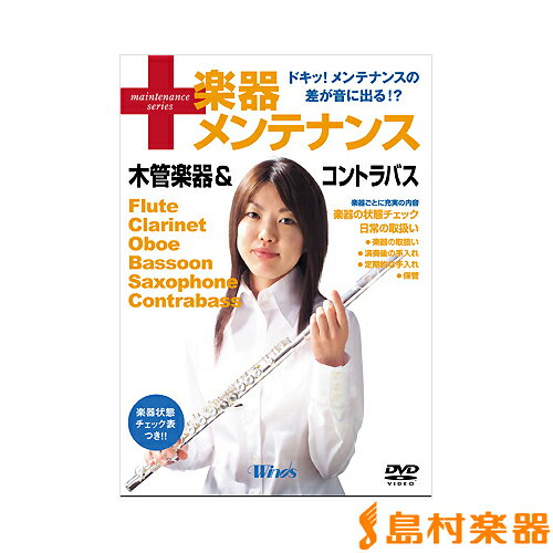 DVD 楽器メンテナンス 木管楽器＆コントラバス ／ ブレーン