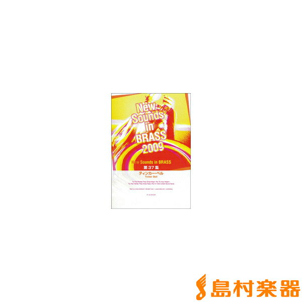 在庫一掃 楽譜 ニュー サウンズ イン ブラス 第37集 ティンカー ベル ヤマハミュージックメディア 驚きの安さ Www Hondarepuestos Cl 在庫一掃 楽譜 ニュー サウンズ イン ブラス 第37集 ティンカー ベル ヤマハミュージックメディア 驚きの安さ Www Hondarepuestos Cl