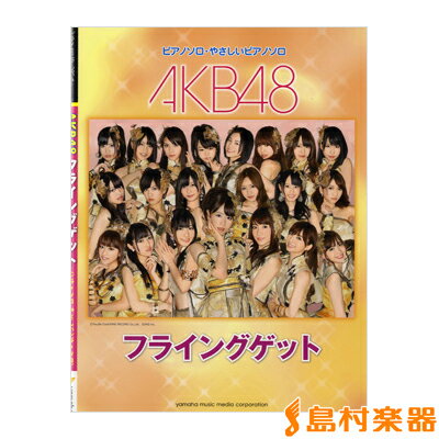 楽譜 ピアノミニアルバム AKB48／フライングゲット ／ ヤマハミュージックメディア