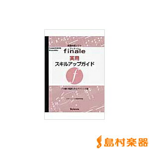 楽譜 フィナーレ実用スキルアップガイド ／ スタイルノート