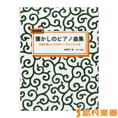 楽譜 懐かしのピアノ曲集1 改訂新版 心和む美しいメロディーでレッスンを ／ サーベル社