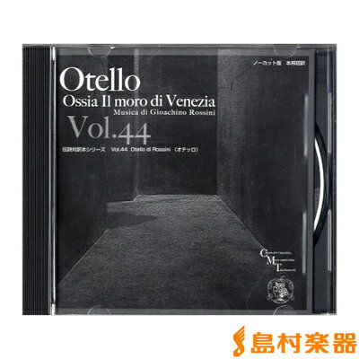 CD 伝詩対訳本シリーズ（44）OTELLO DI ROSSINIロッシーニ ／ おぺら読本出版