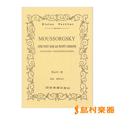 楽譜 No.023.ムソルグスキー 禿山の一夜 ／ 日本楽譜出版社