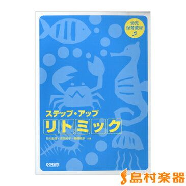 楽譜 幼児保育教材 ステップ・アップ・リトミック ／ ドレミ楽譜出版社