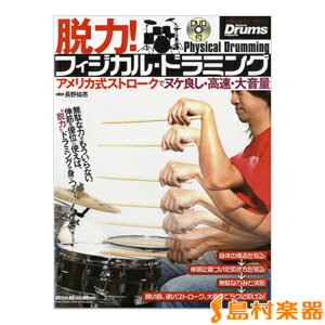 楽譜 リズム＆ドラム・マガジン 脱力！フィジカル・ドラミング DVD付 ／ リットーミュージック